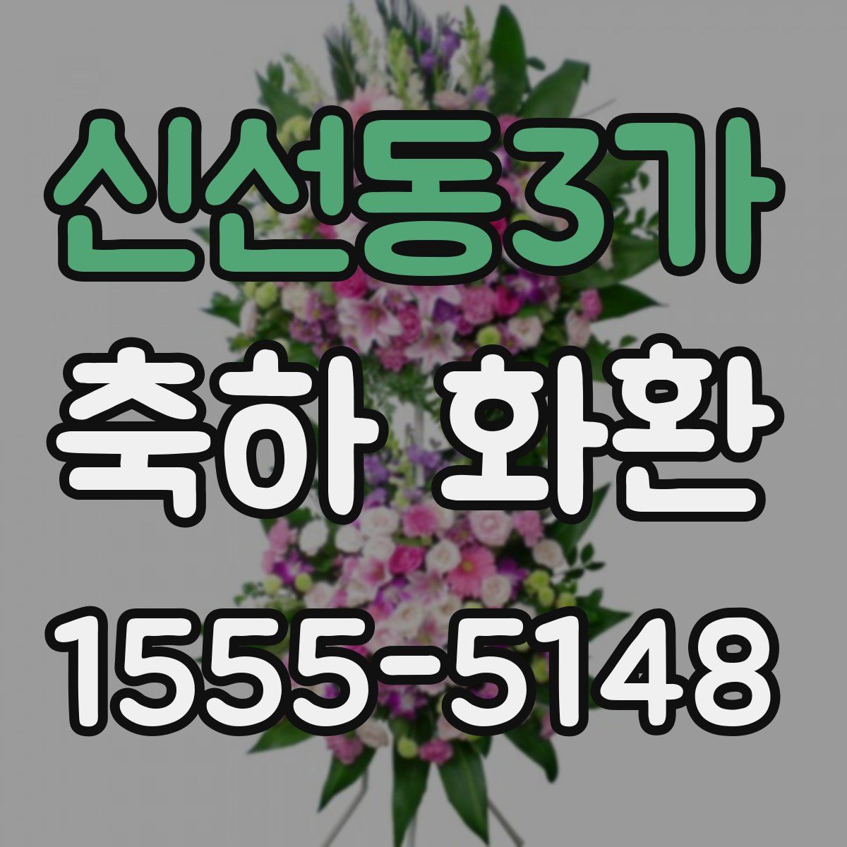 신선동3가 축하 화환