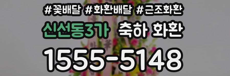 신선동3가 축하 화환