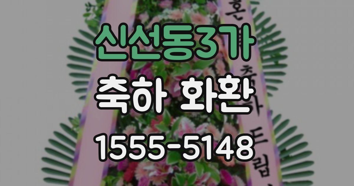 신선동3가 축하 화환