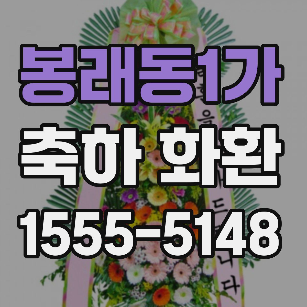 봉래동1가 축하 화환