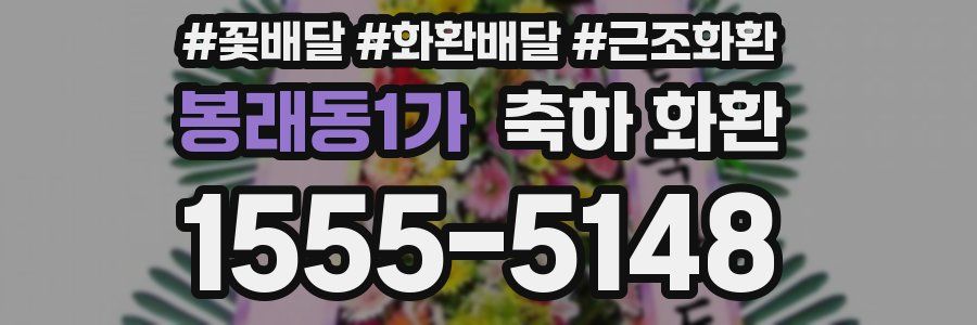 봉래동1가 축하 화환