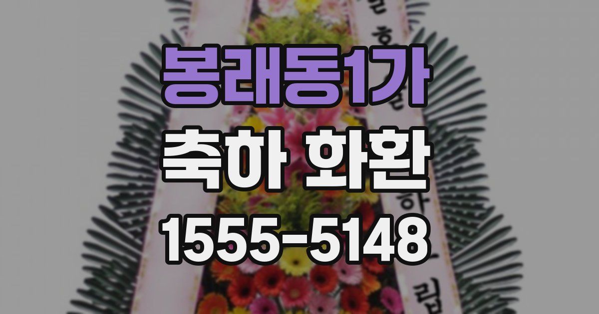 봉래동1가 축하 화환