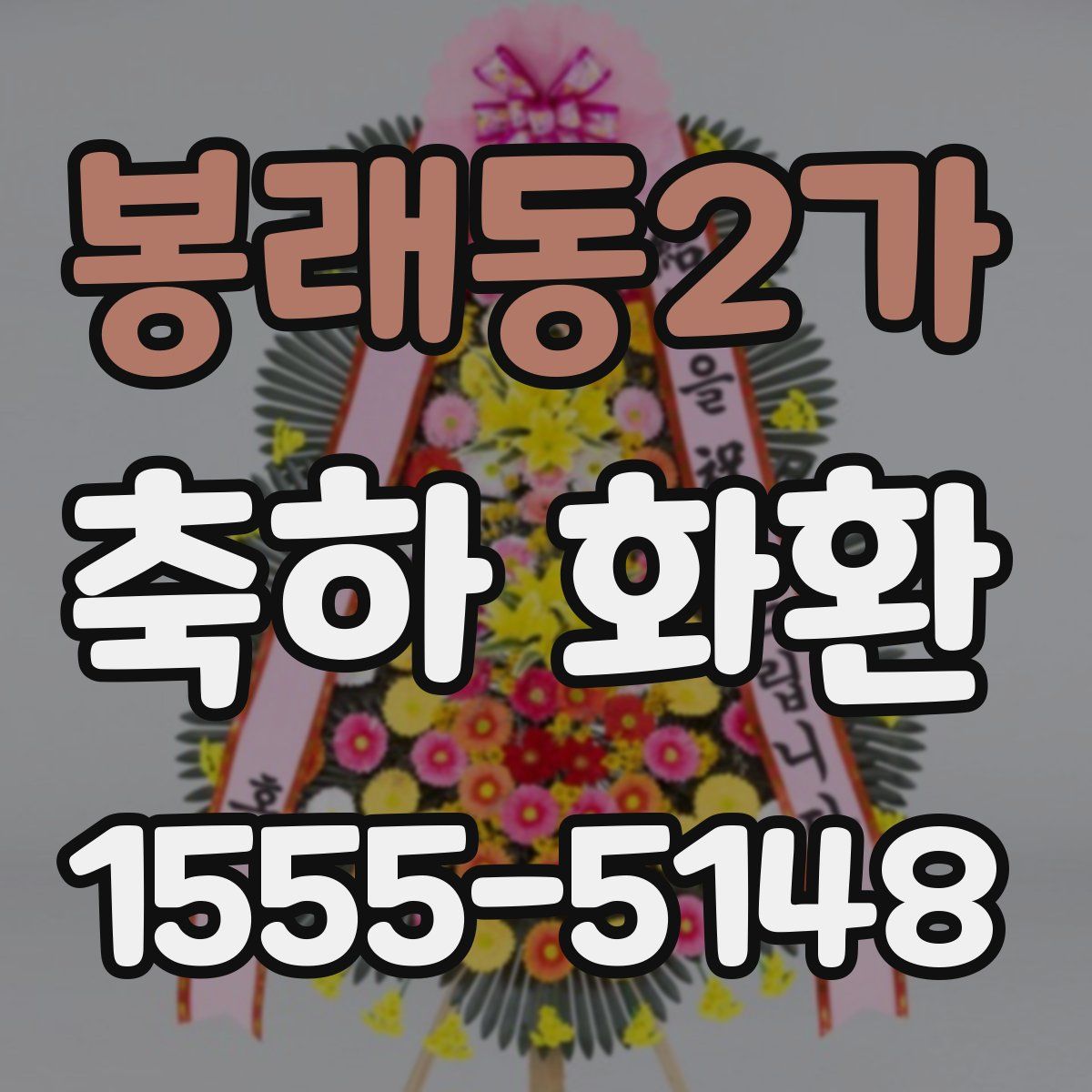봉래동2가 축하 화환