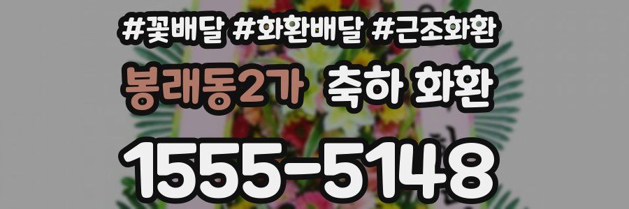 봉래동2가 축하 화환