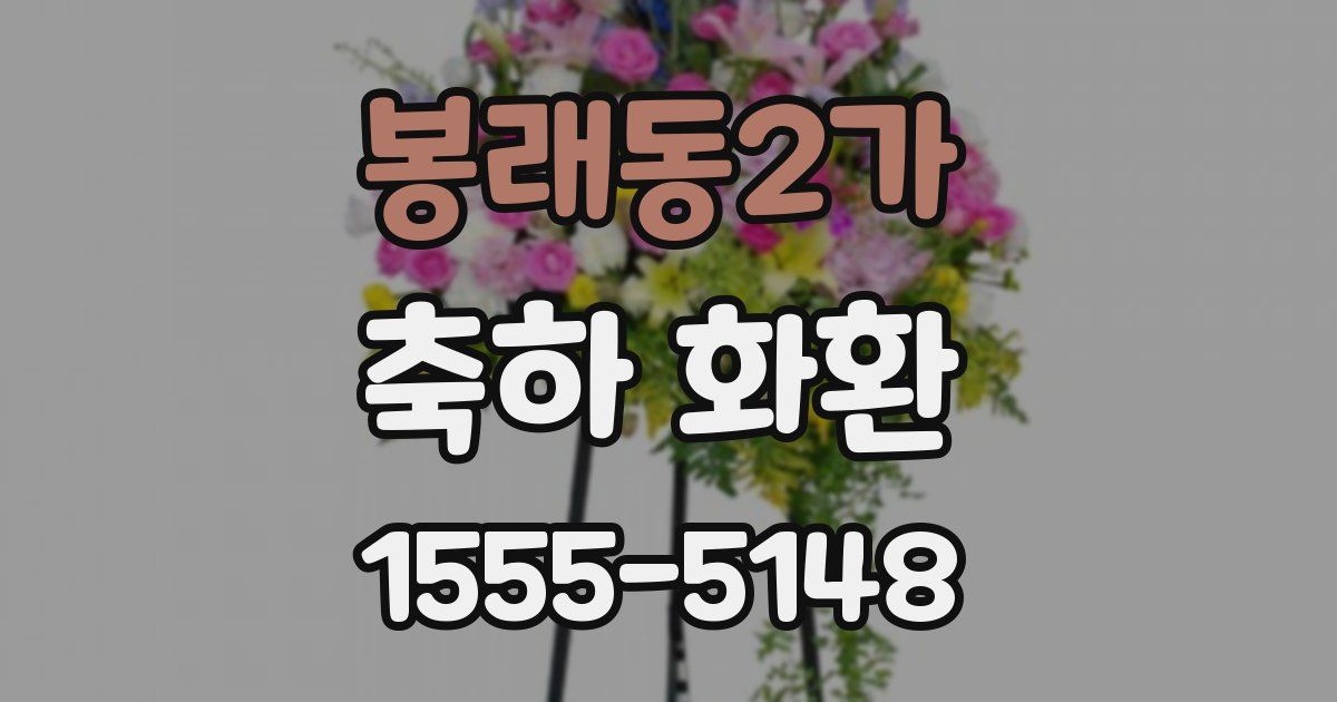봉래동2가 축하 화환