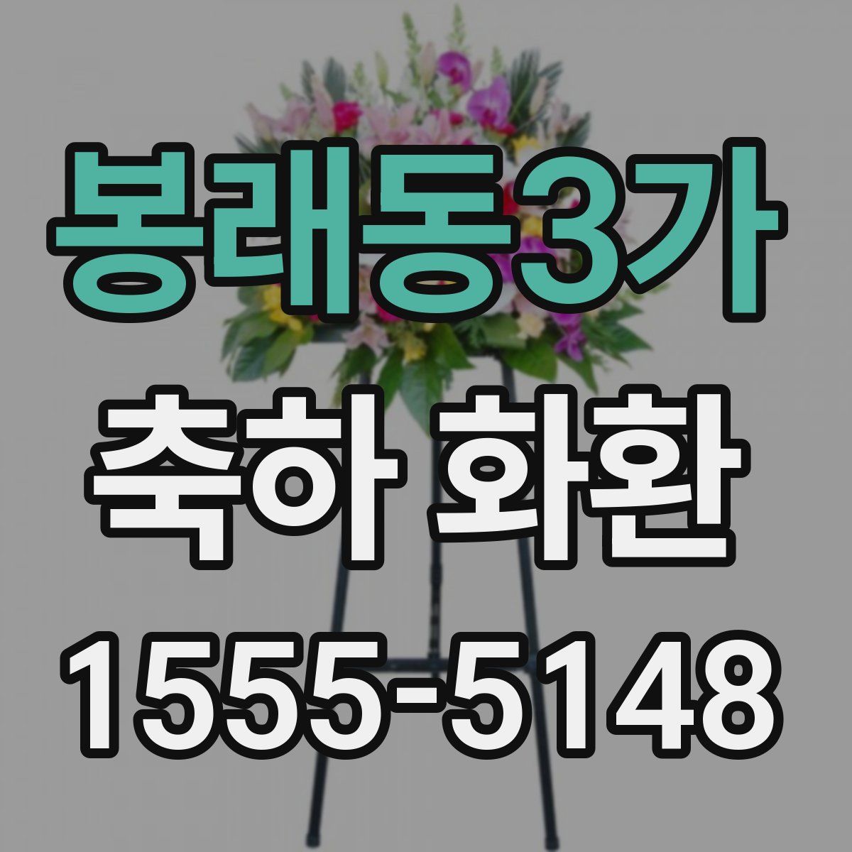 봉래동3가 축하 화환