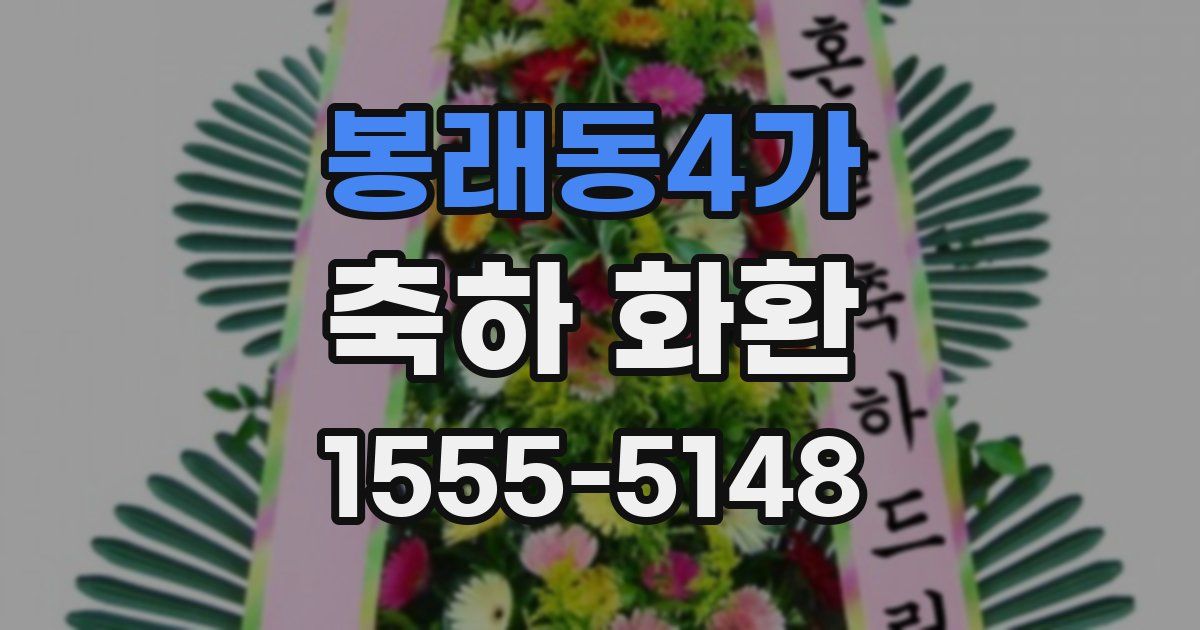 봉래동4가 축하 화환