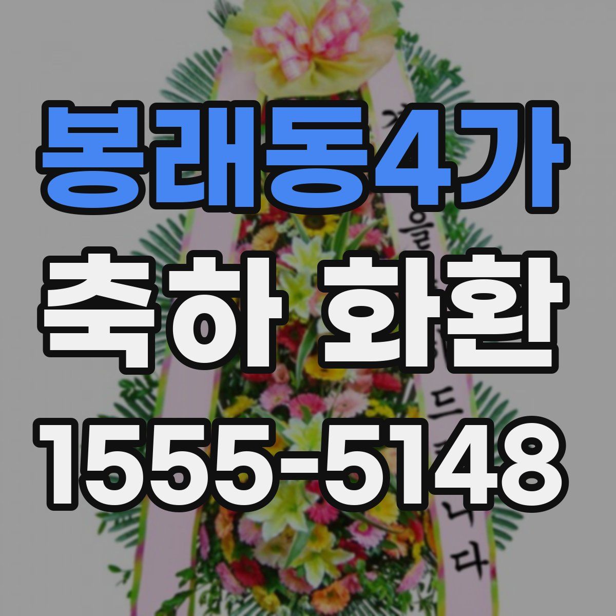 봉래동4가 축하 화환