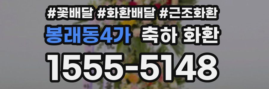 봉래동4가 축하 화환