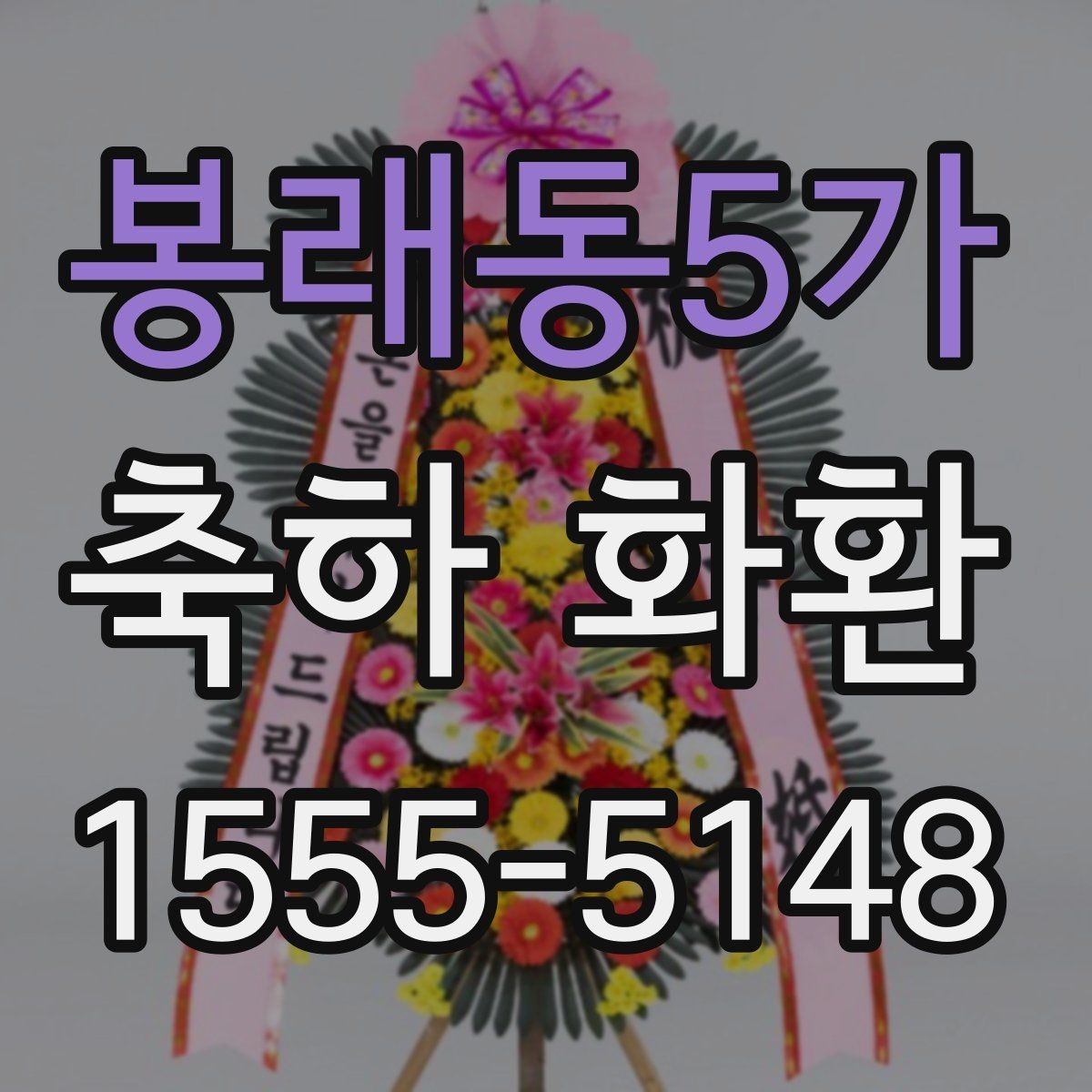 봉래동5가 축하 화환 받는 사람에 따라 달라지는 문구