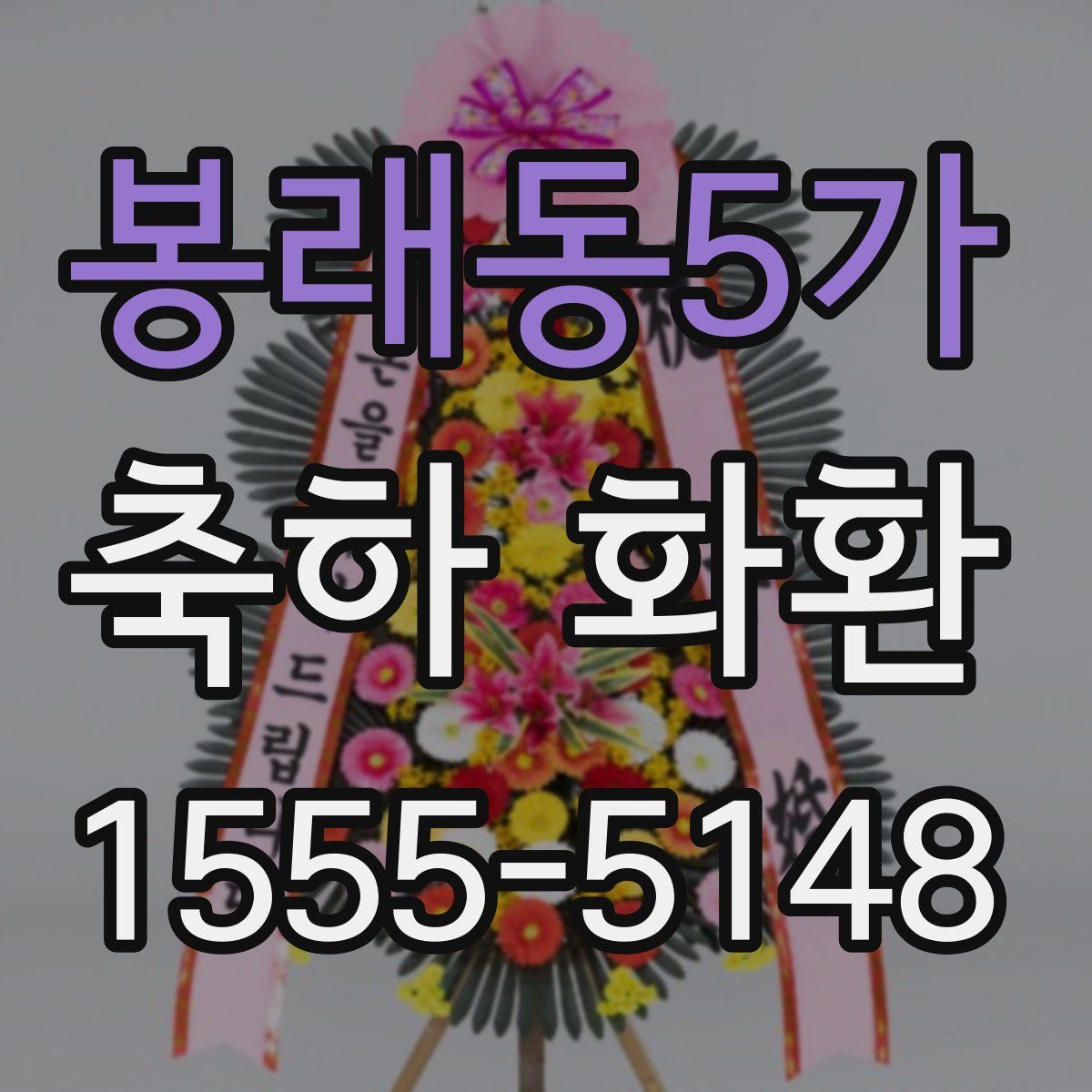 봉래동5가 축하 화환
