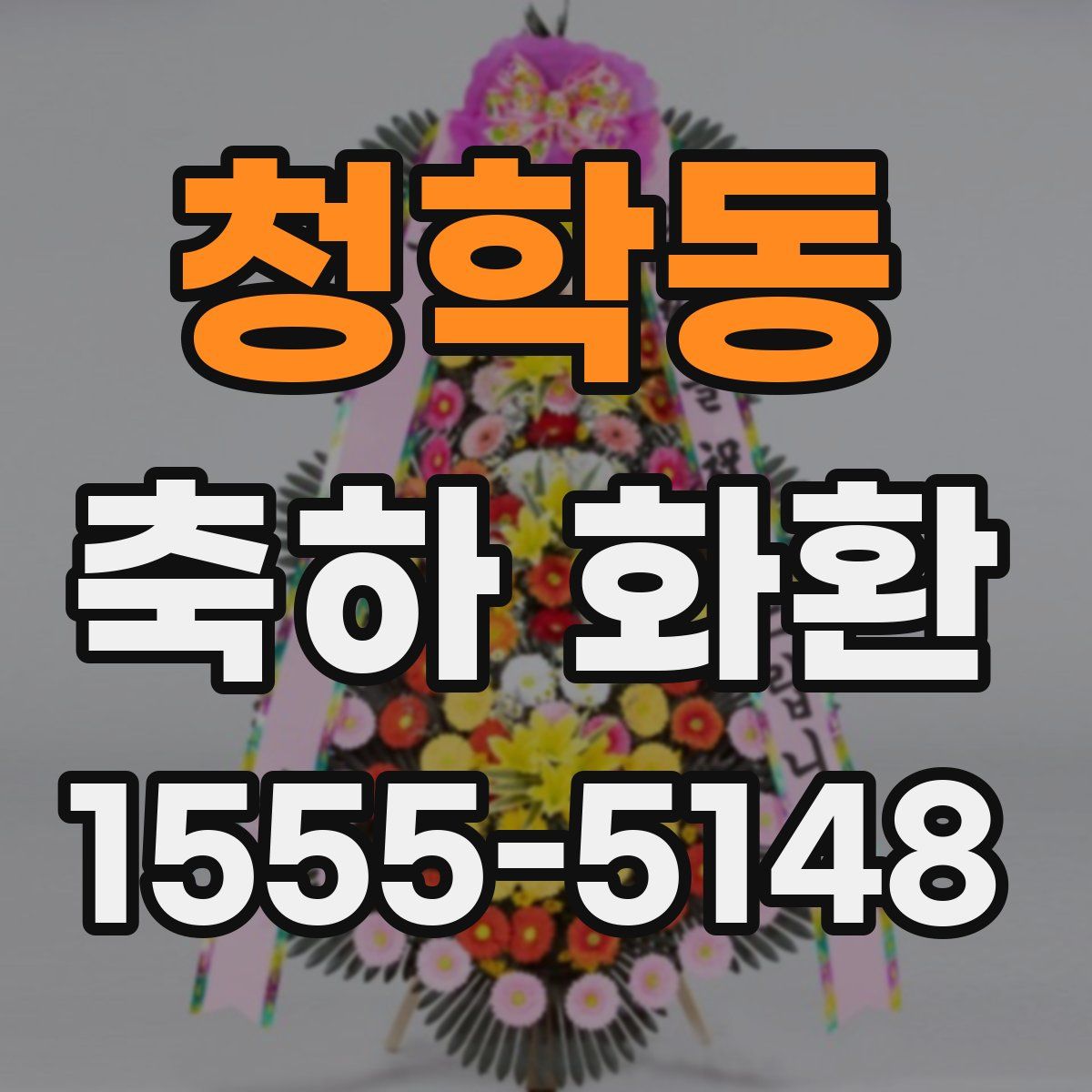 청학동 축하 화환