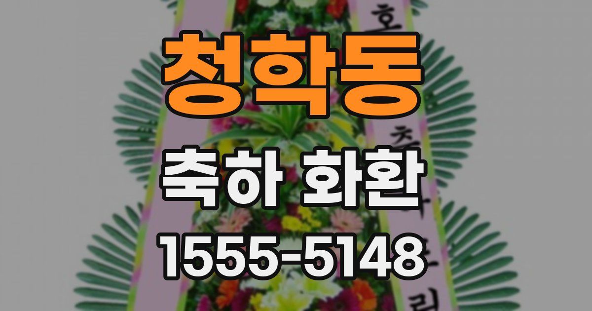 청학동 축하 화환