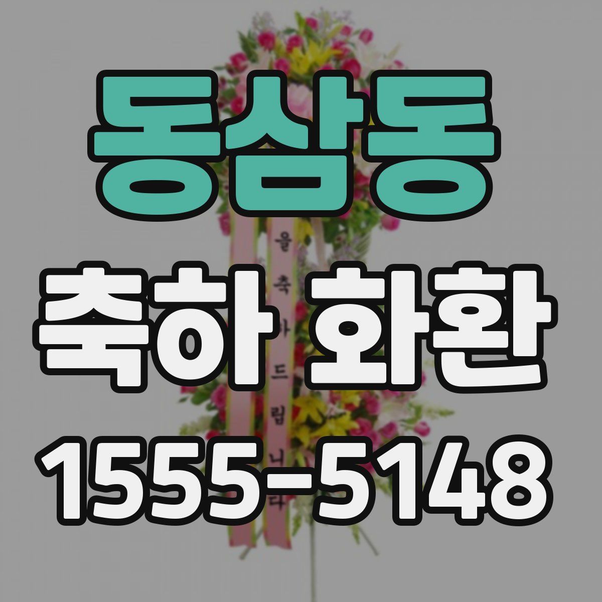 동삼동 축하 화환