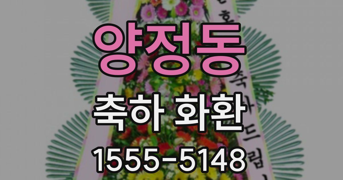 양정동 축하 화환