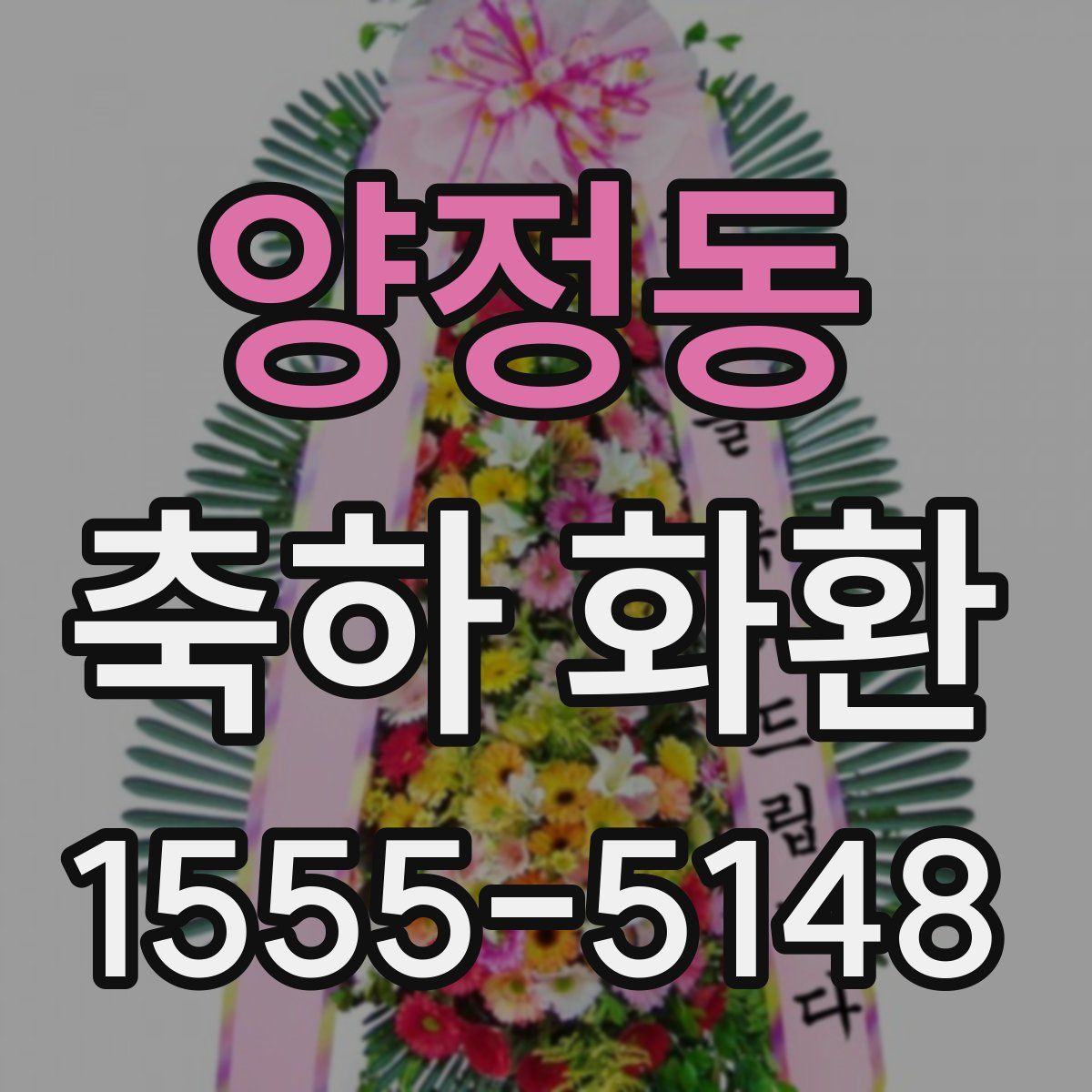 양정동 축하 화환