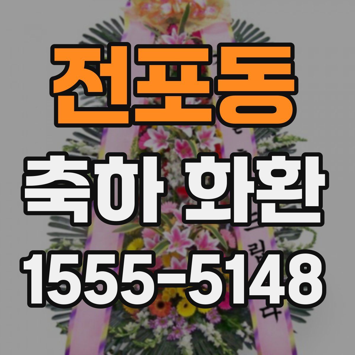 전포동 축하 화환
