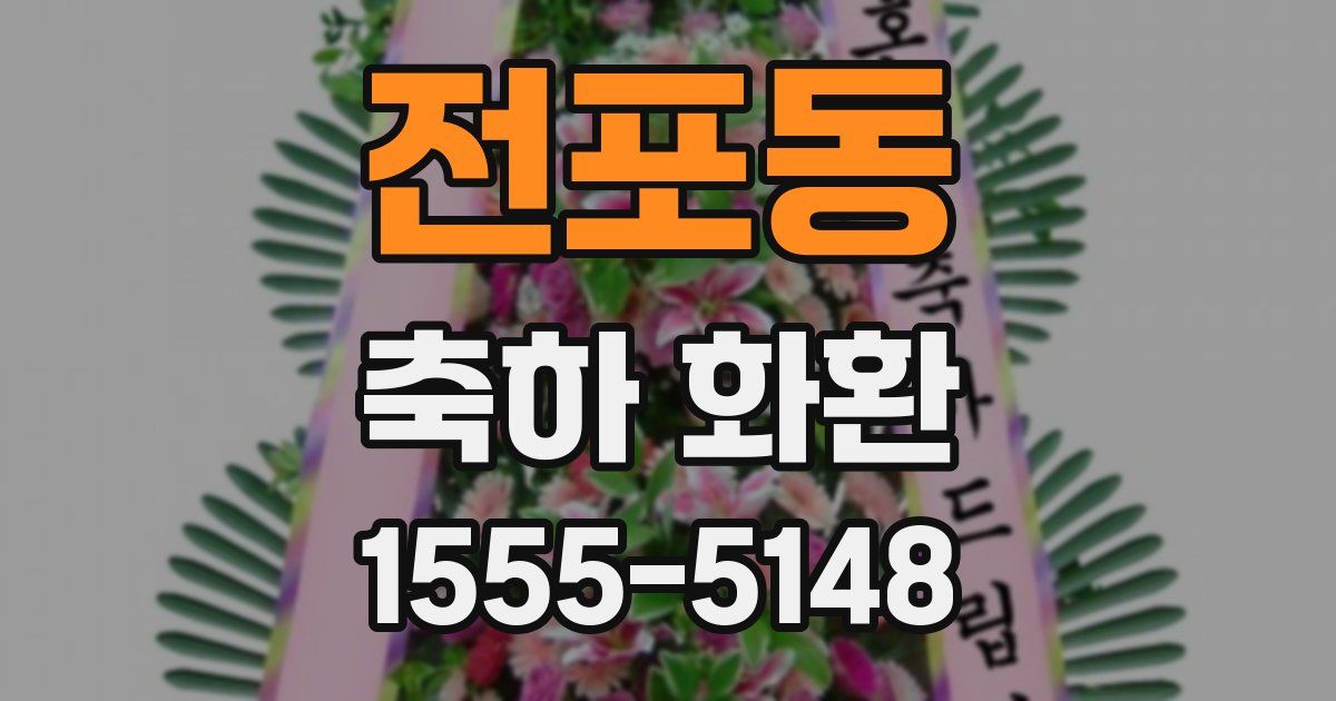 전포동 축하 화환