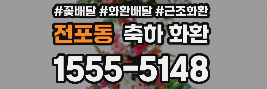 전포동 축하 화환