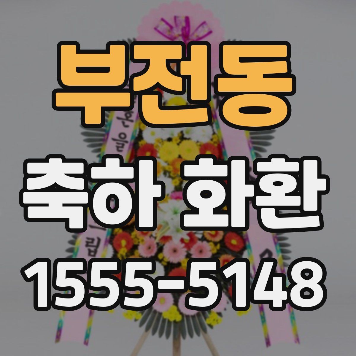 부전동 축하 화환 받는 분 성향을 반영하는 법