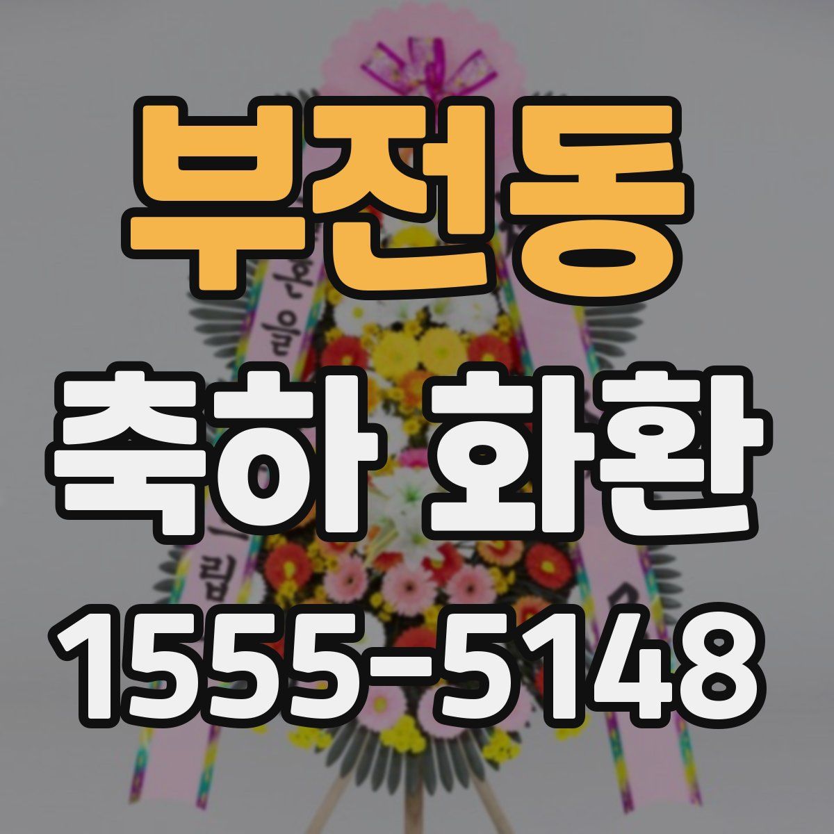 부전동 축하 화환