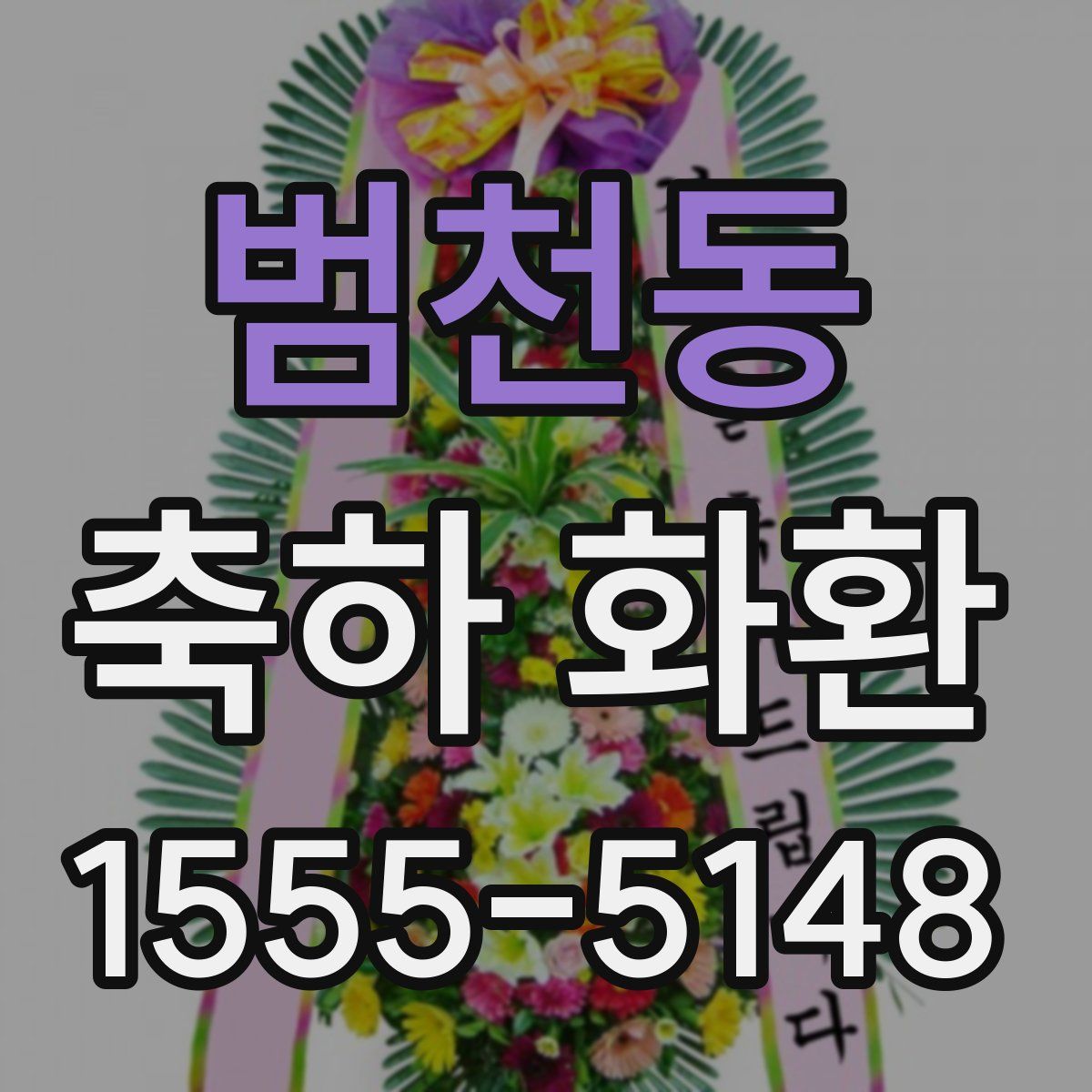 범천동 축하 화환