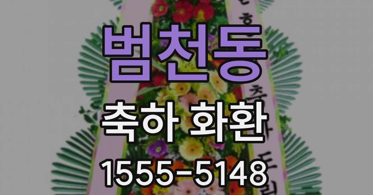 범천동 축하 화환