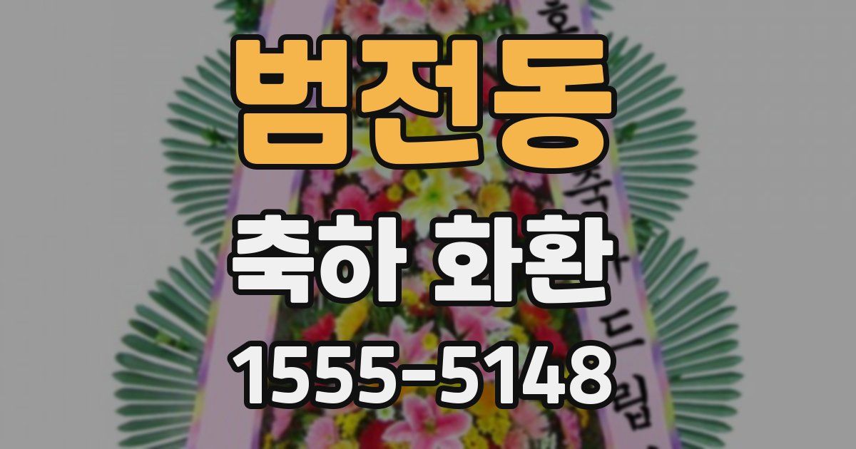 범전동 축하 화환