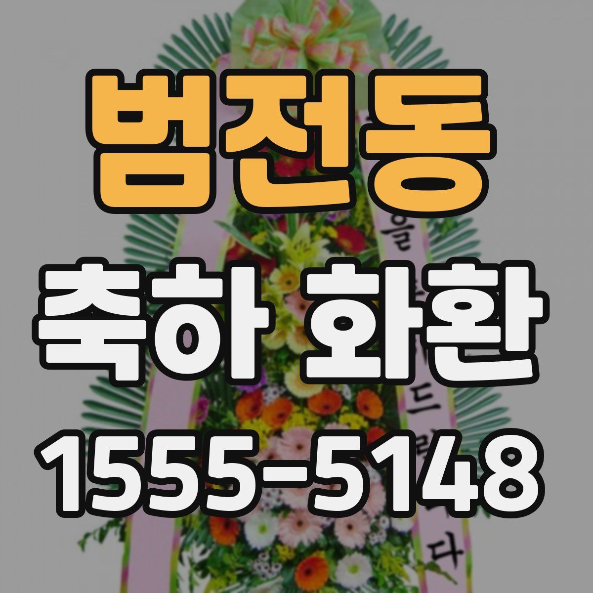 범전동 축하 화환