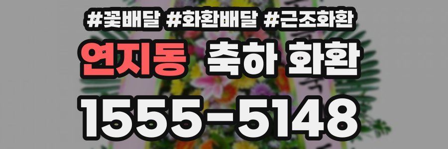 연지동 축하 화환
