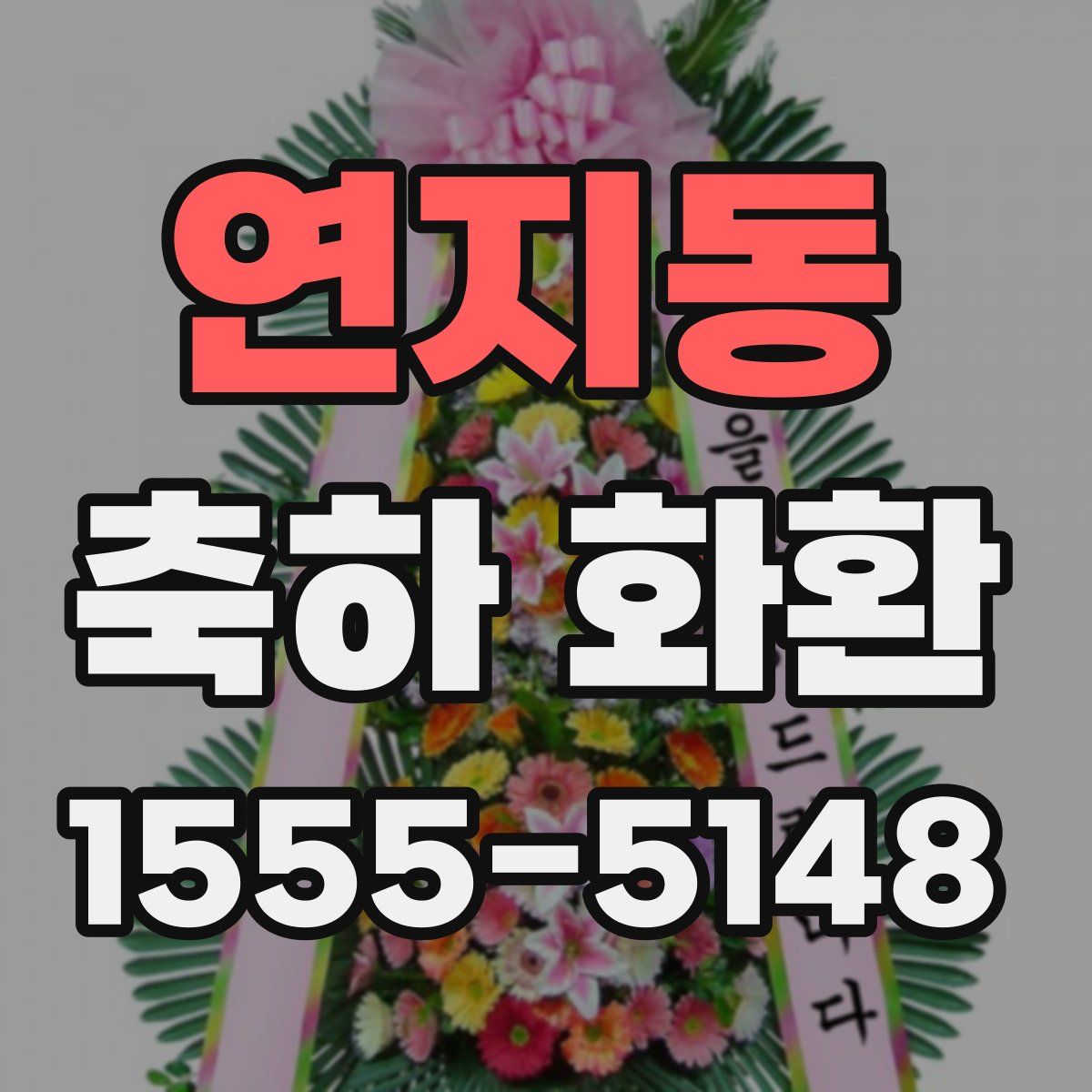 연지동 축하 화환