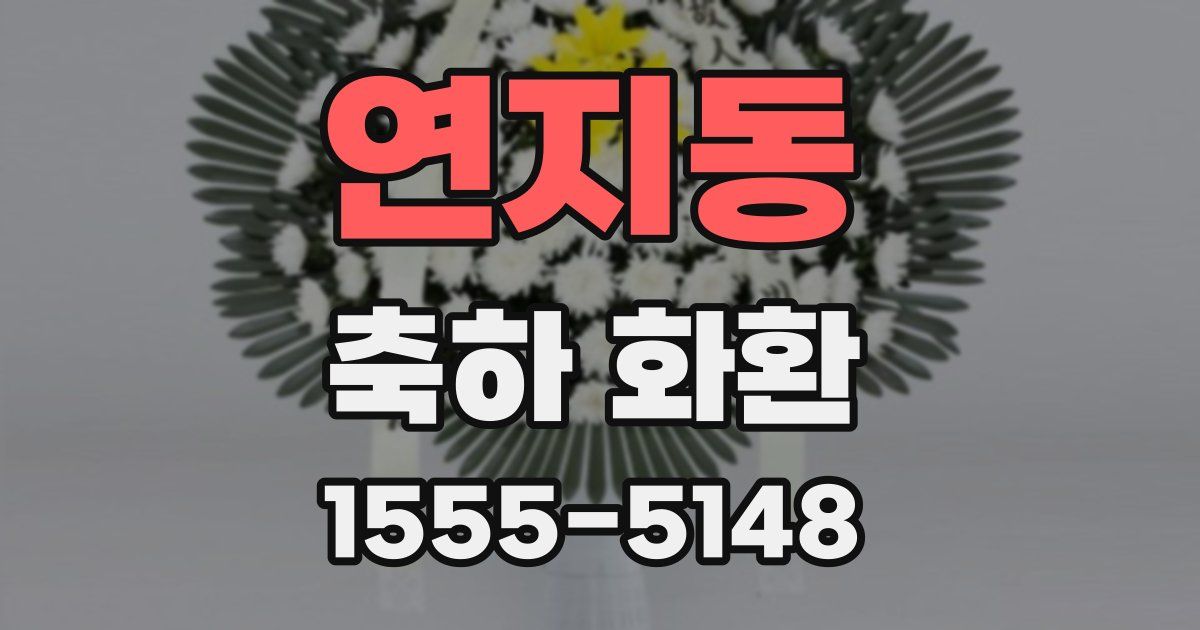 연지동 축하 화환