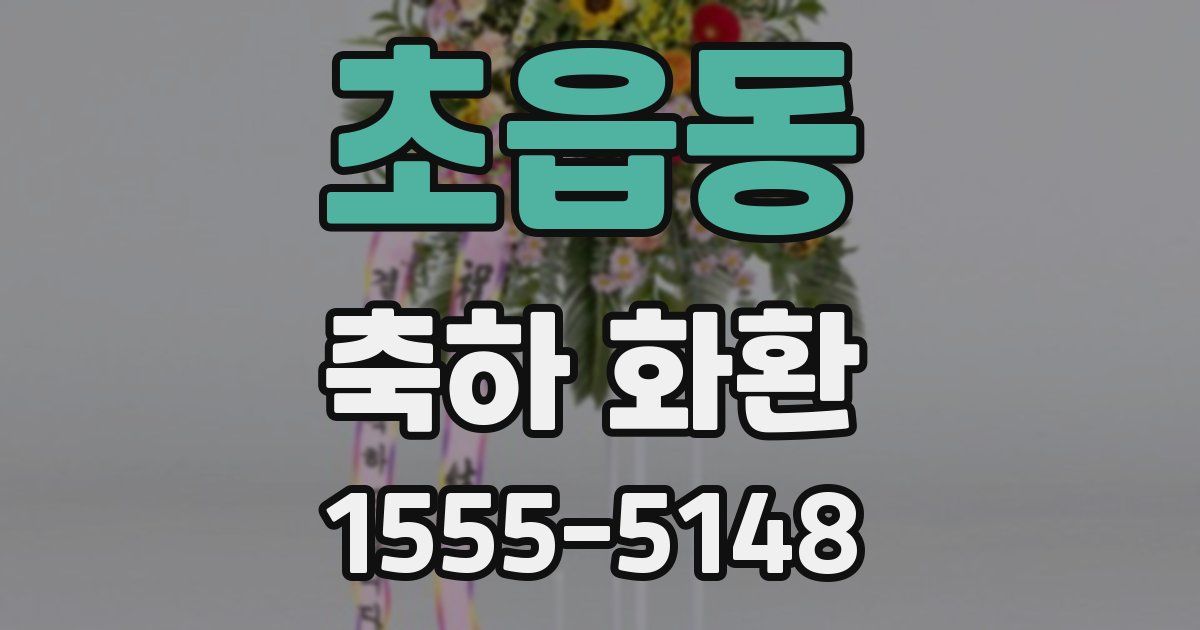초읍동 축하 화환