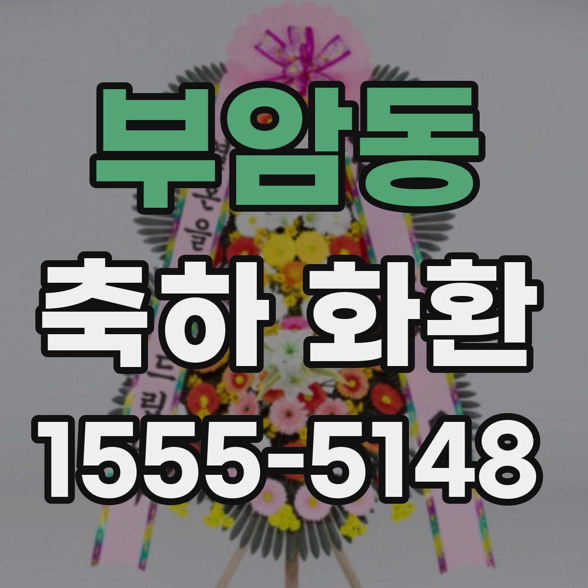 부암동 축하 화환