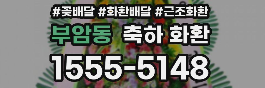 부암동 축하 화환