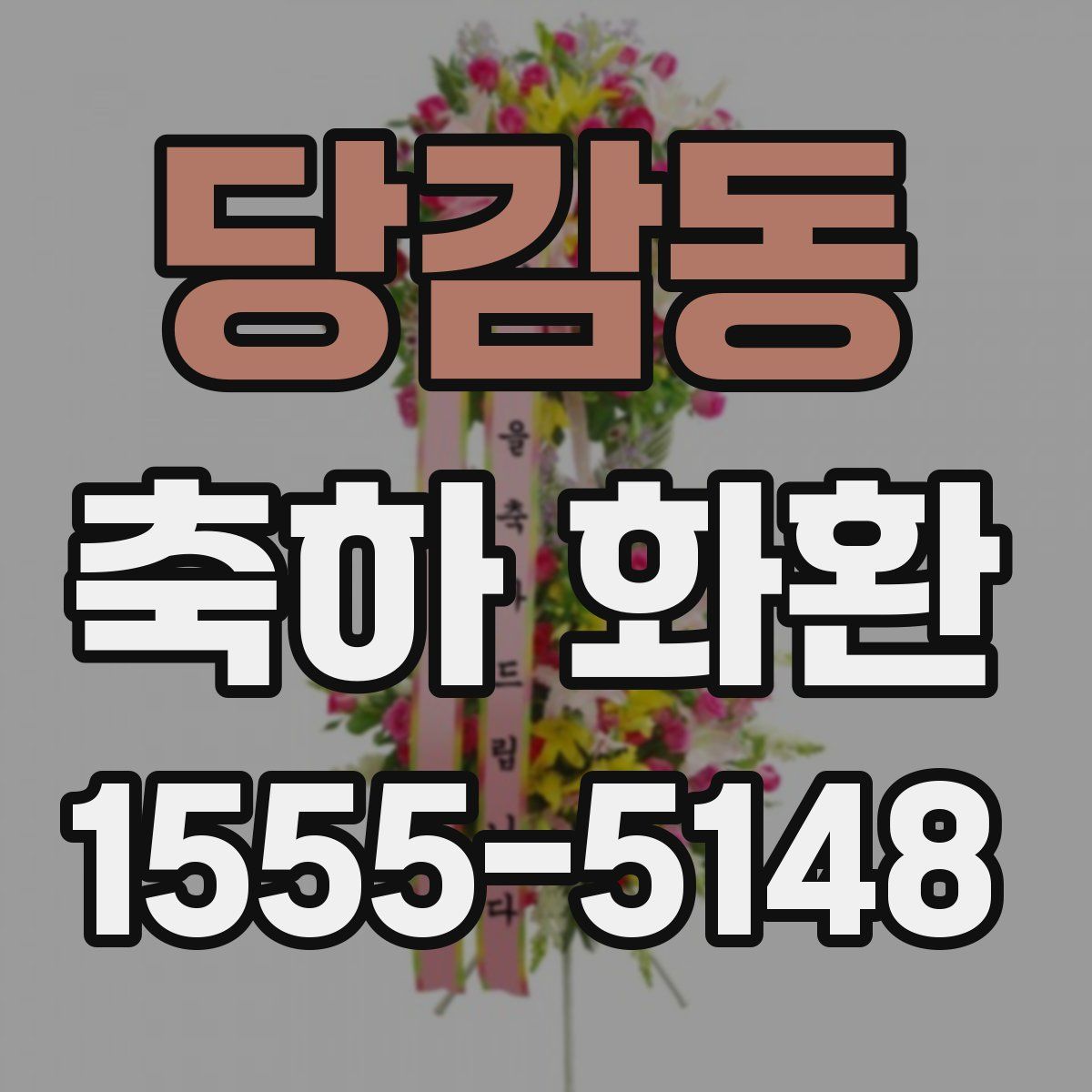 당감동 축하 화환