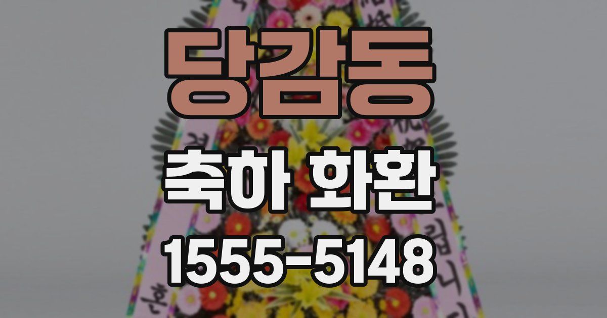 당감동 축하 화환