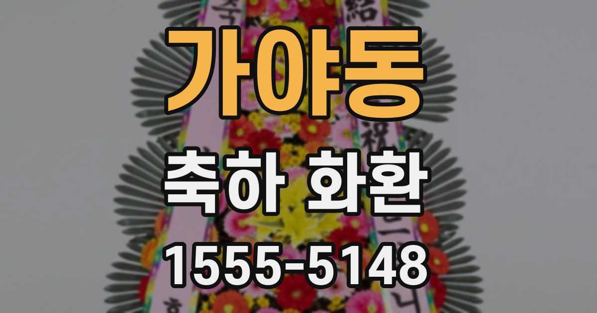 가야동 축하 화환