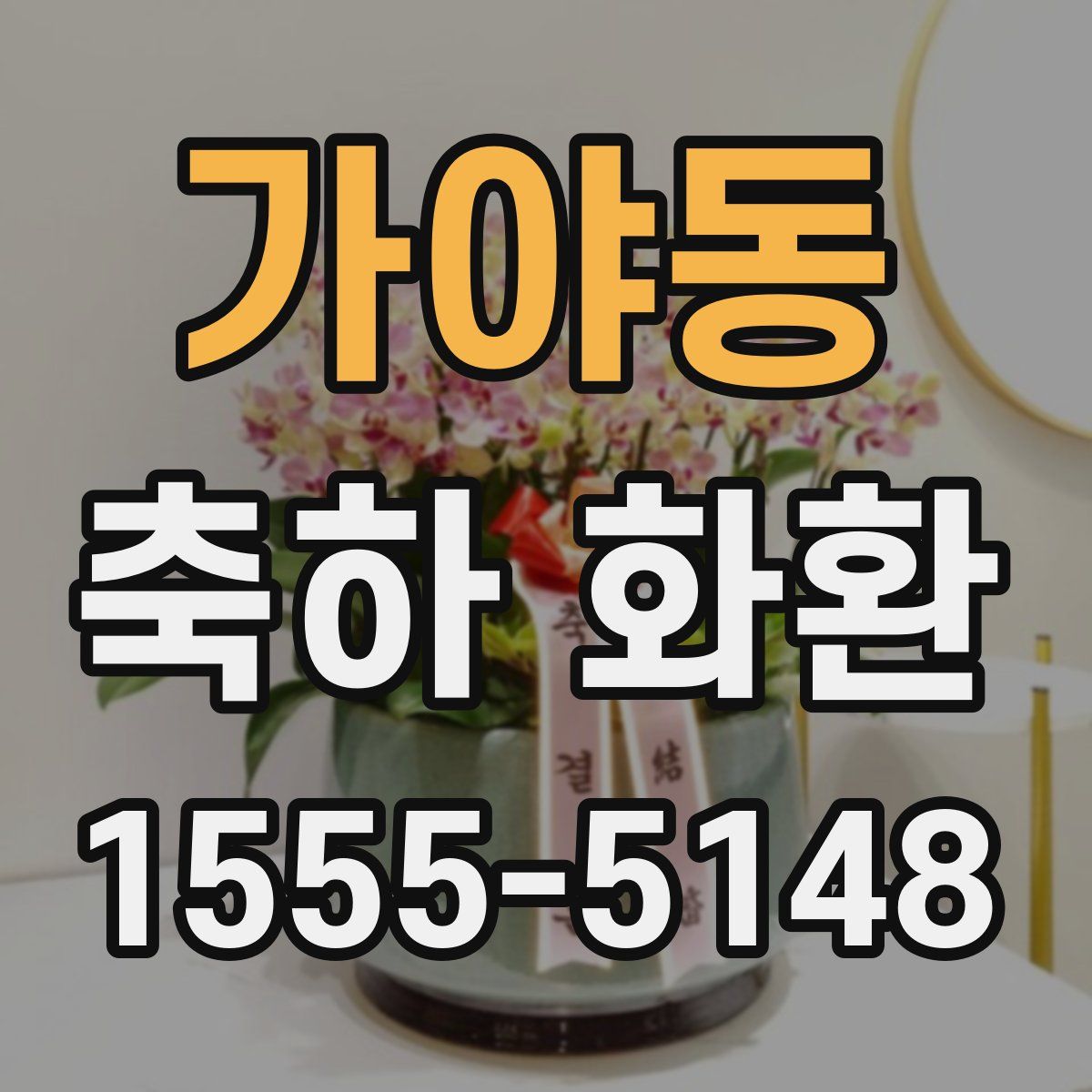 가야동 축하 화환