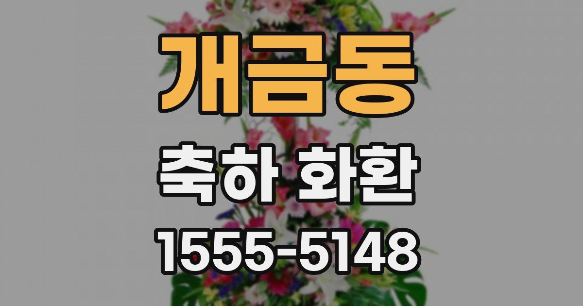 개금동 축하 화환