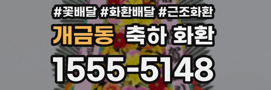 개금동 축하 화환