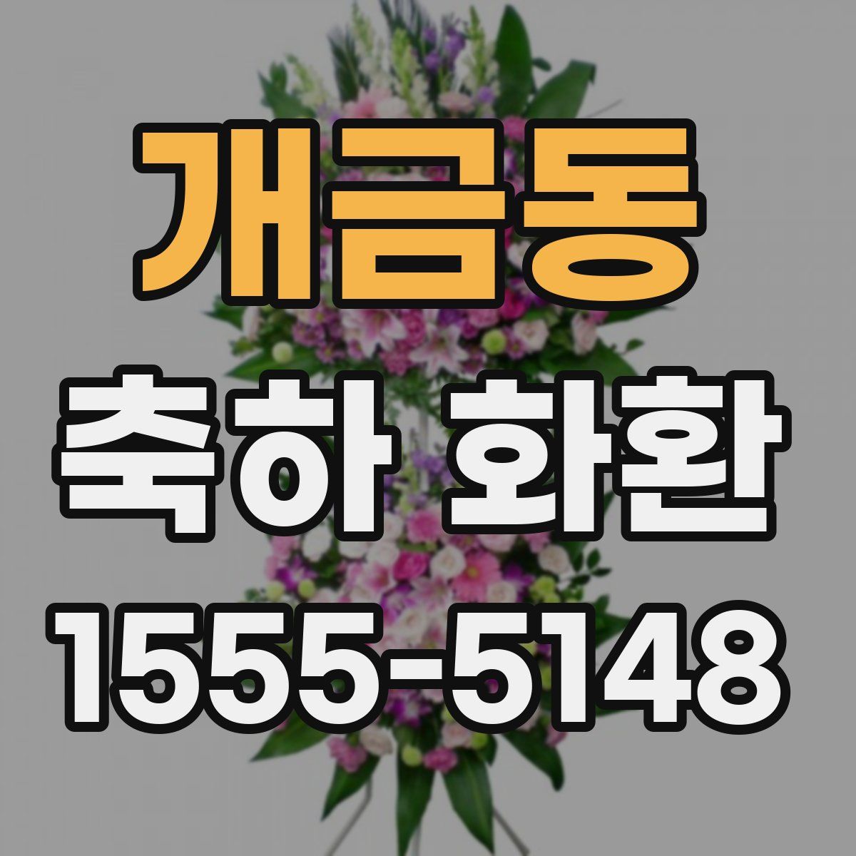 개금동 축하 화환