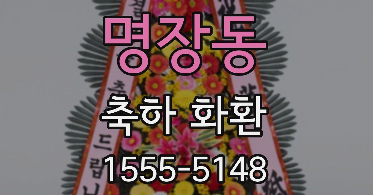 명장동 축하 화환
