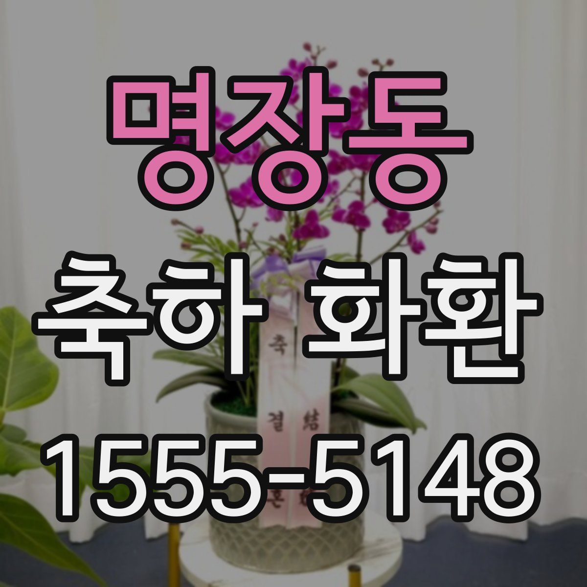 명장동 축하 화환