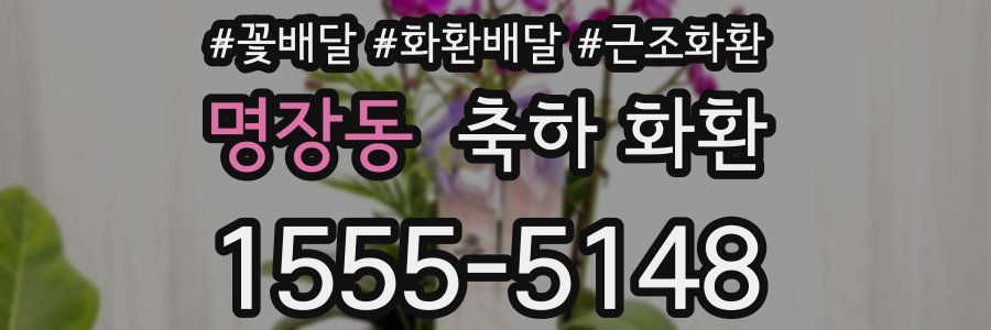 명장동 축하 화환