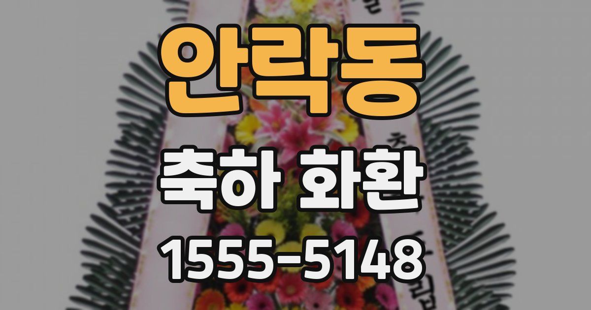 안락동 축하 화환