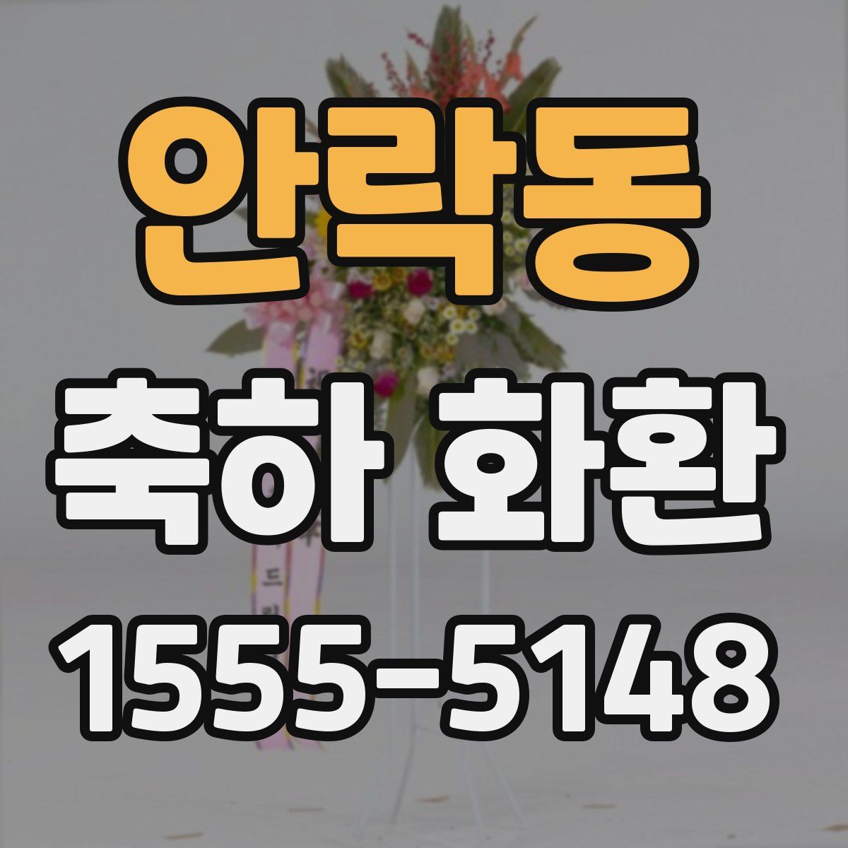 안락동 축하 화환