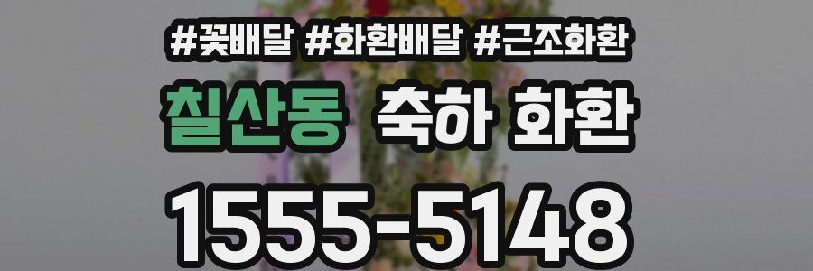 칠산동 축하 화환