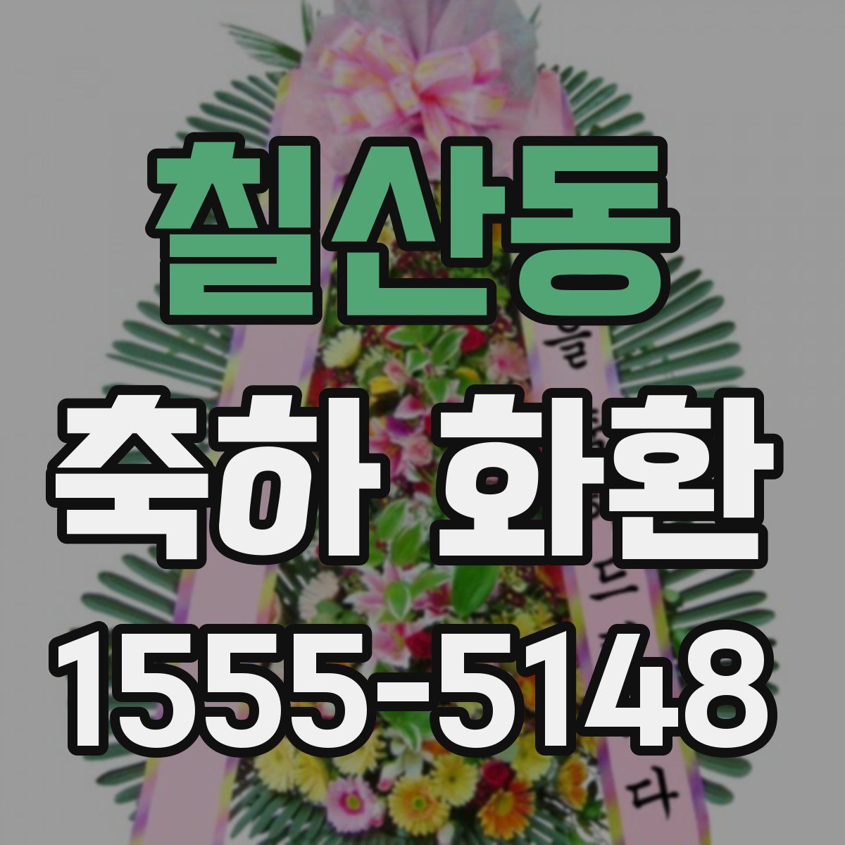 칠산동 축하 화환
