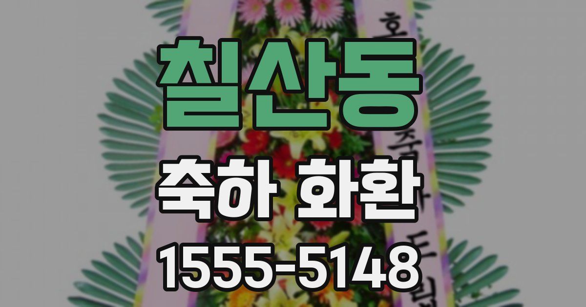 칠산동 축하 화환